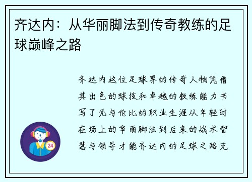 齐达内：从华丽脚法到传奇教练的足球巅峰之路