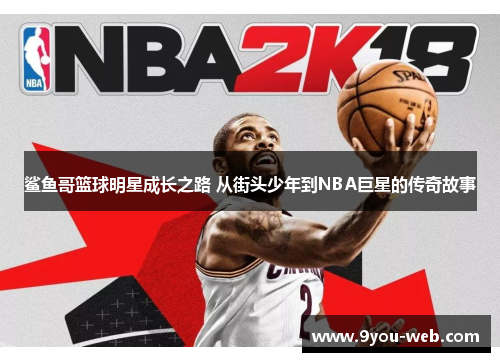 鲨鱼哥篮球明星成长之路 从街头少年到NBA巨星的传奇故事