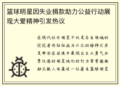 篮球明星因失业捐款助力公益行动展现大爱精神引发热议